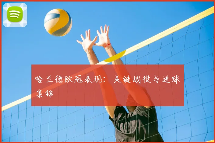 哈兰德欧冠表现：关键战役与进球集锦