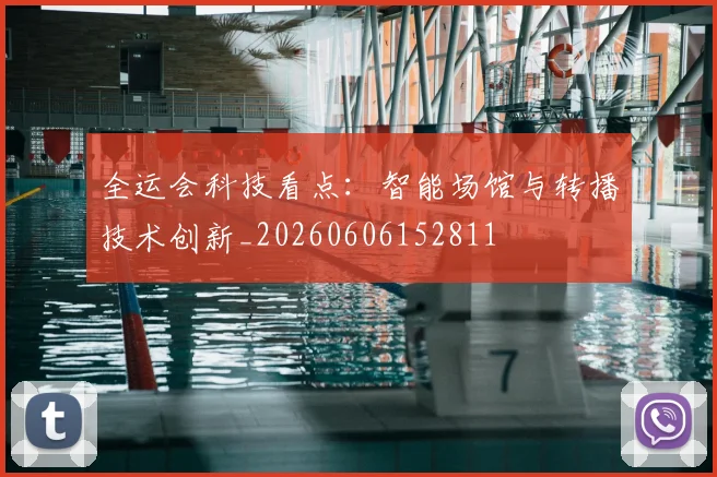 全运会科技看点:智能场馆与转播技术创新_20260606152811
