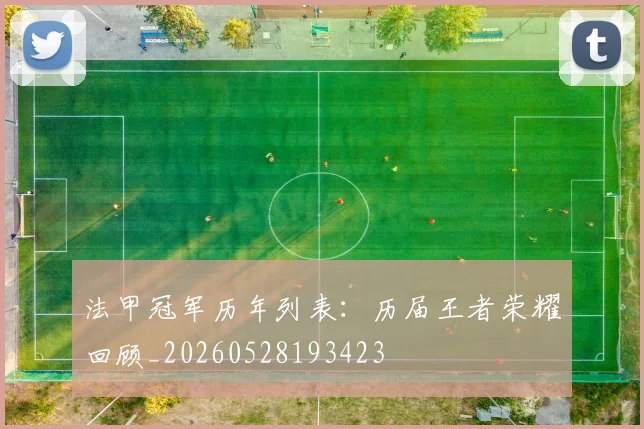 法甲冠军历年列表:历届王者荣耀回顾_20260528193423