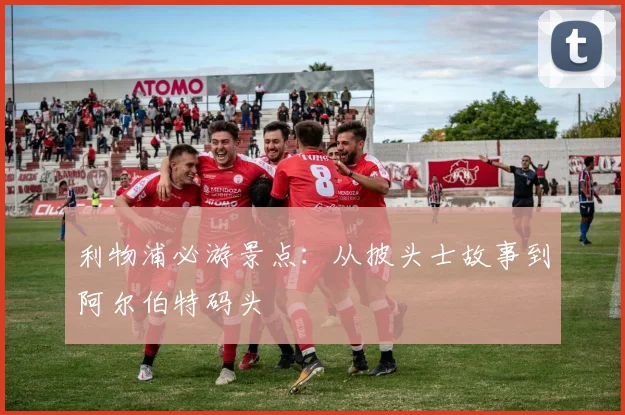 利物浦必游景点：从披头士故事到阿尔伯特码头