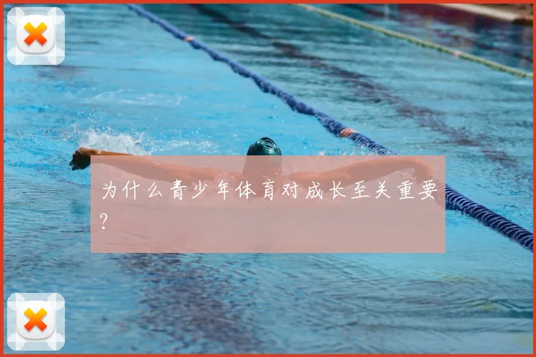 为什么青少年体育对成长至关重要?