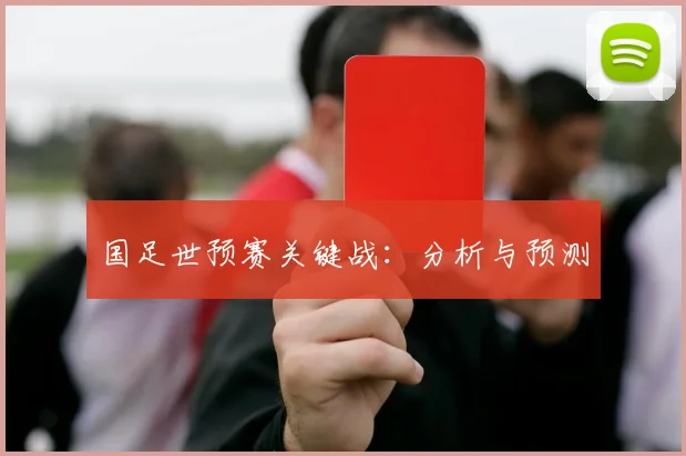 国足世预赛关键战:分析与预测