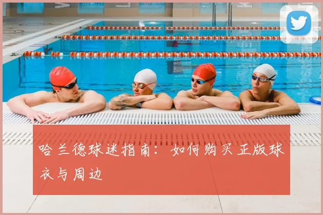 哈兰德球迷指南：如何购买正版球衣与周边