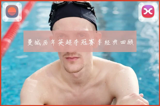 曼城历年英超夺冠赛季经典回顾