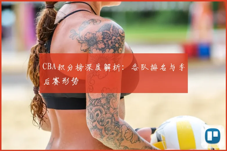 CBA积分榜深度解析：各队排名与季后赛形势