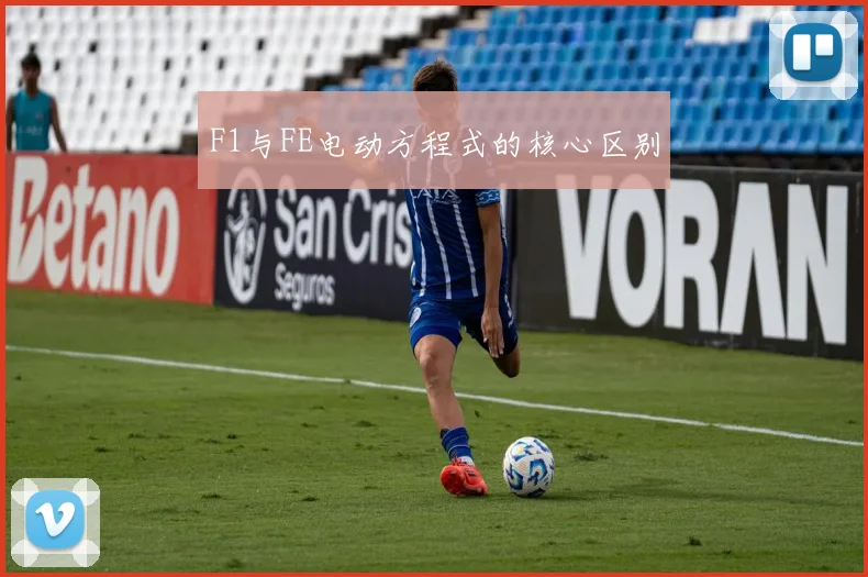 F1与FE电动方程式的核心区别