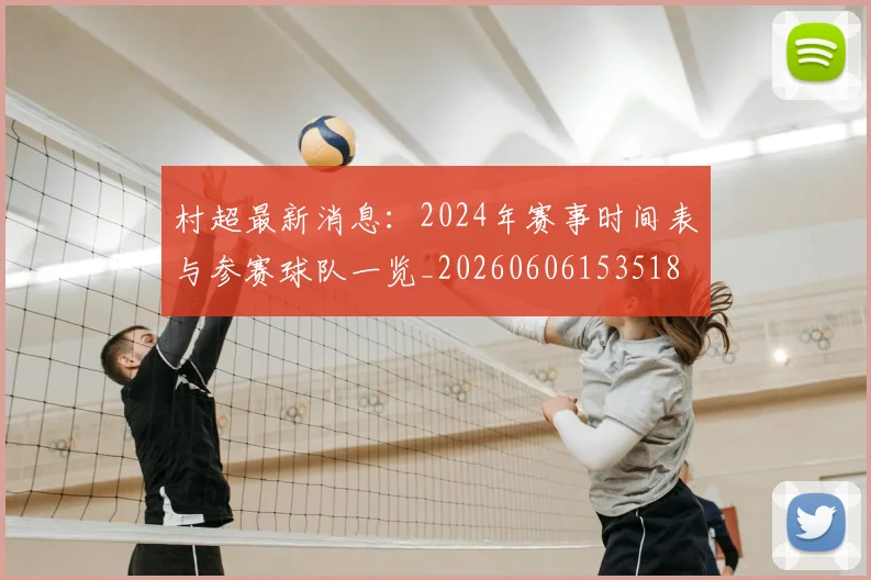 村超最新消息:2024年赛事时间表与参赛球队一览_20260606153518
