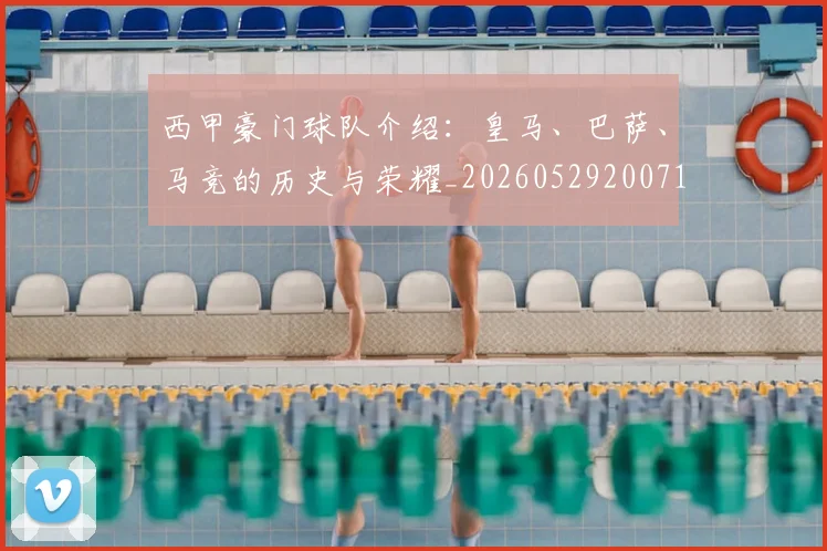 西甲豪门球队介绍:皇马、巴萨、马竞的历史与荣耀_20260529200717