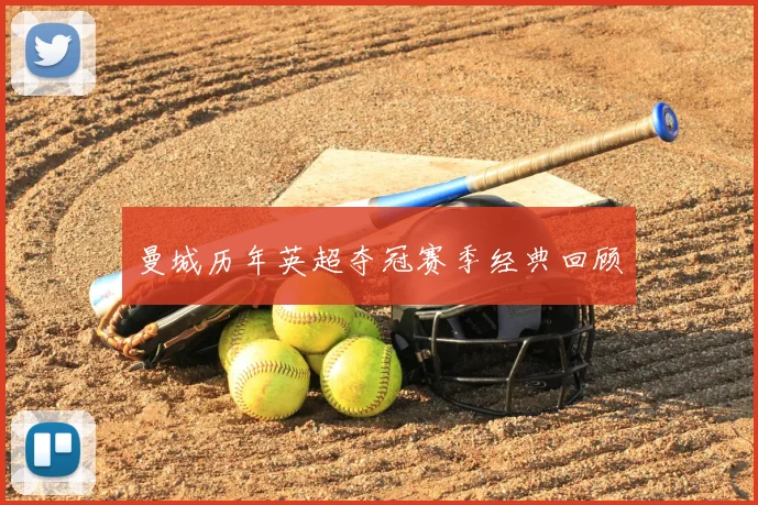 曼城历年英超夺冠赛季经典回顾