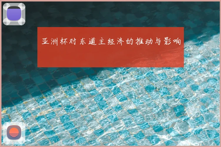亚洲杯对东道主经济的推动与影响