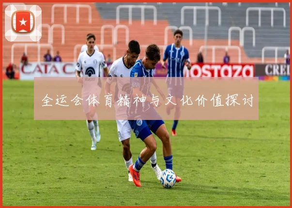 全运会体育精神与文化价值探讨