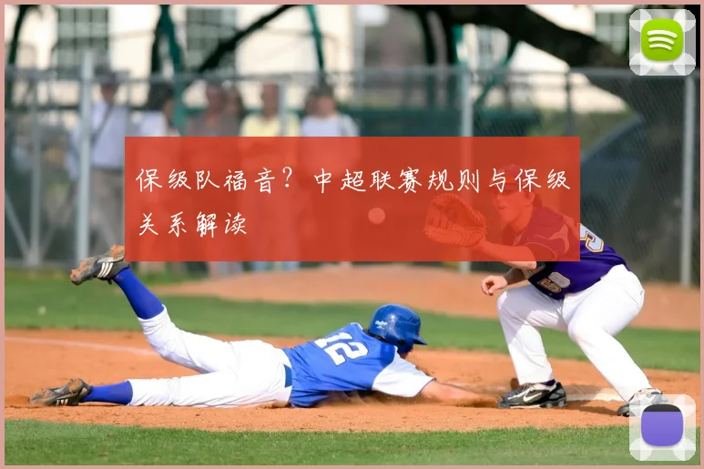 保级队福音?中超联赛规则与保级关系解读