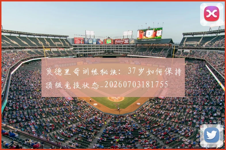 莫德里奇训练秘诀:37岁如何保持顶级竞技状态_20260703181755