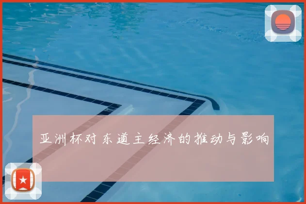 亚洲杯对东道主经济的推动与影响