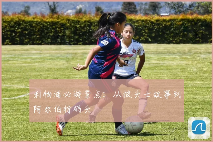 利物浦必游景点：从披头士故事到阿尔伯特码头