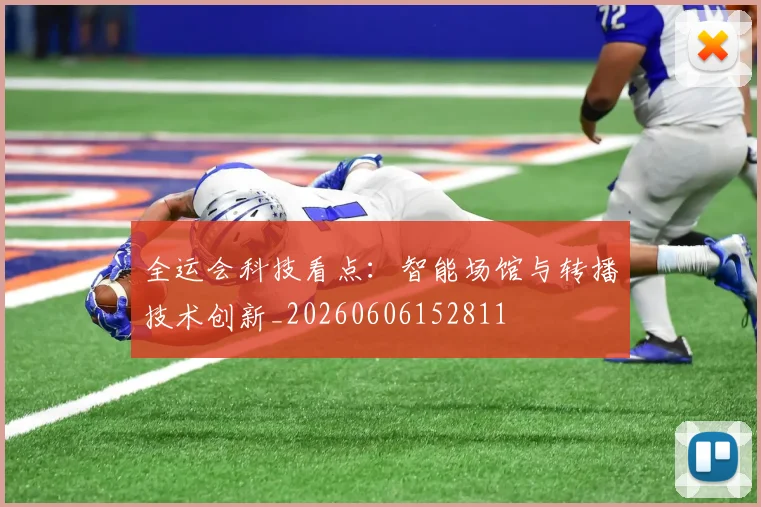 全运会科技看点:智能场馆与转播技术创新_20260606152811