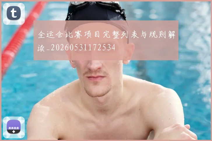 全运会比赛项目完整列表与规则解读_20260531172534