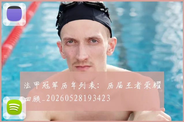 法甲冠军历年列表:历届王者荣耀回顾_20260528193423
