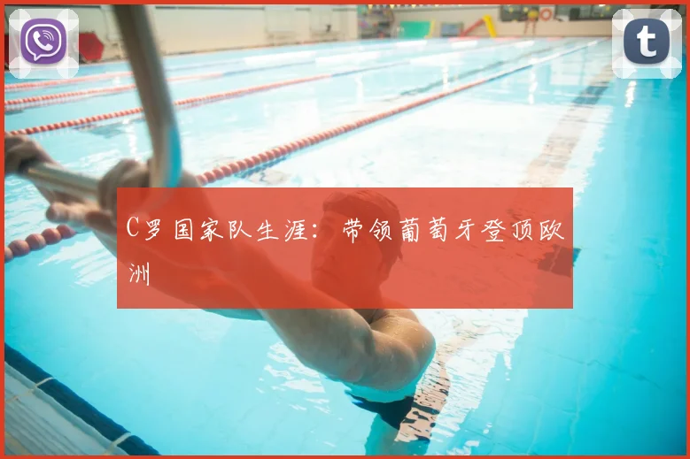 C罗国家队生涯:带领葡萄牙登顶欧洲