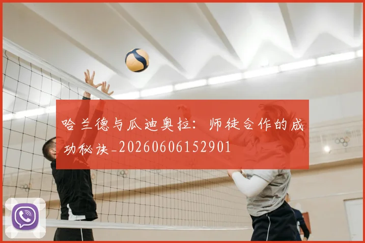 哈兰德与瓜迪奥拉:师徒合作的成功秘诀_20260606152901