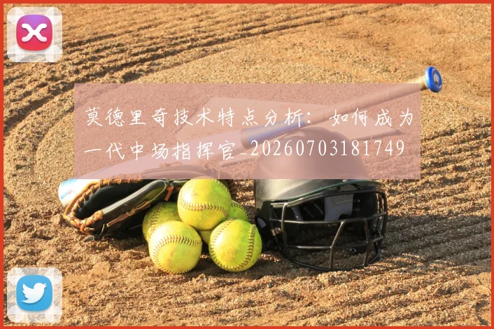 莫德里奇技术特点分析:如何成为一代中场指挥官_20260703181749