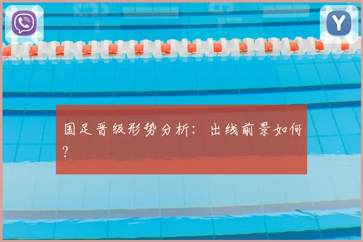 国足晋级形势分析:出线前景如何?