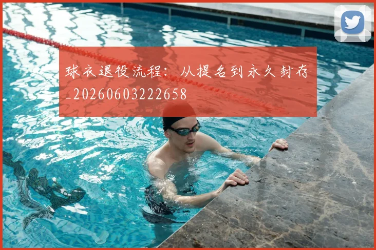球衣退役流程:从提名到永久封存_20260603222658