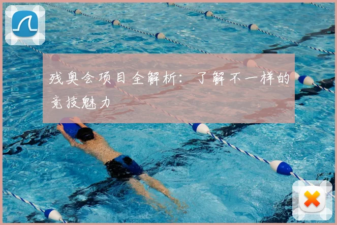 残奥会项目全解析：了解不一样的竞技魅力
