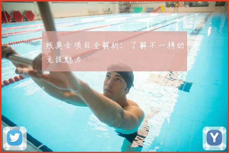 残奥会项目全解析：了解不一样的竞技魅力