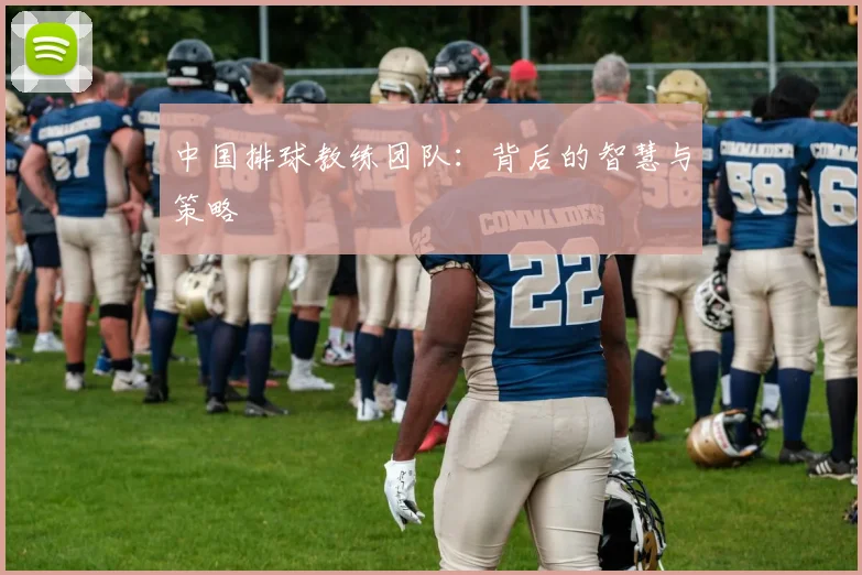 中国排球教练团队:背后的智慧与策略