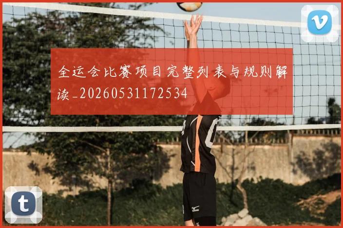 全运会比赛项目完整列表与规则解读_20260531172534