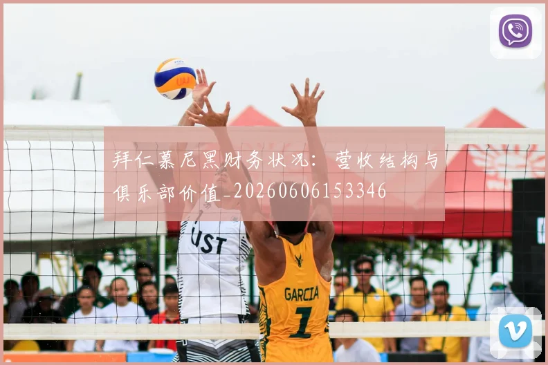 拜仁慕尼黑财务状况:营收结构与俱乐部价值_20260606153346
